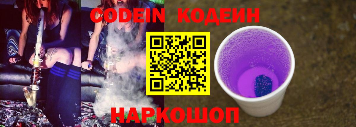 Кодеин Purple Drank  Вход с VPN  Кстово  Кодеиновый сироп Lean Purple Drank 